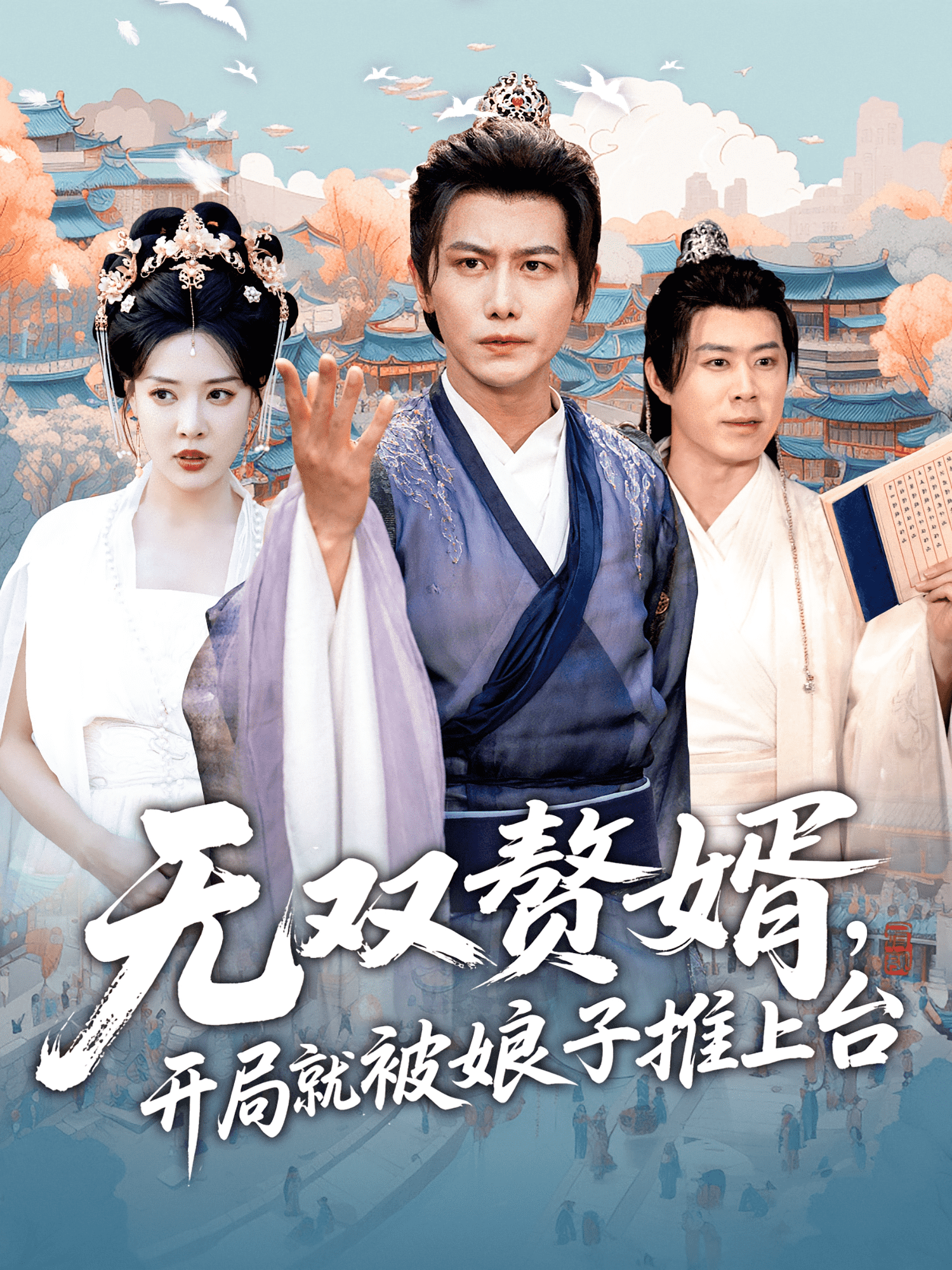 无双赘婿开局就被娘子推上台海报