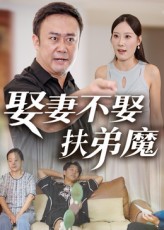 娶妻不娶扶弟魔海报