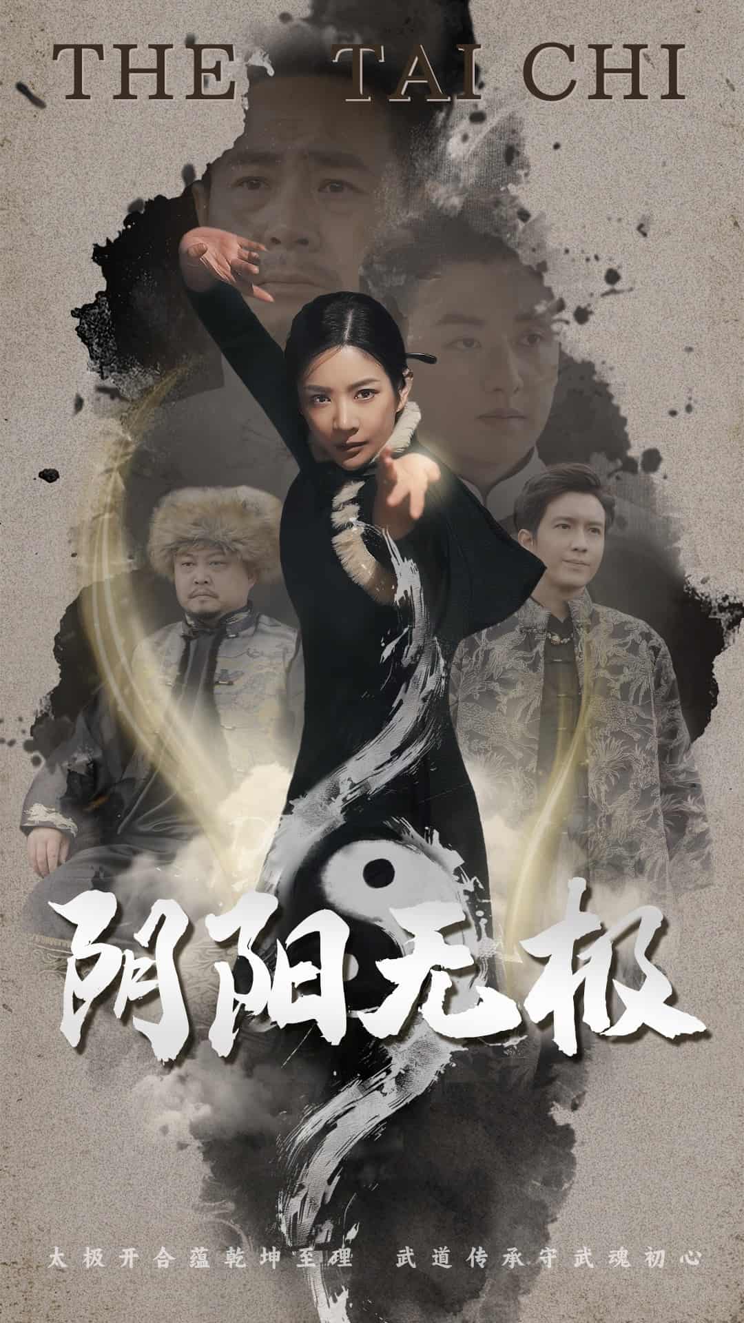 阴阳无极海报