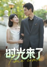 时光来了海报
