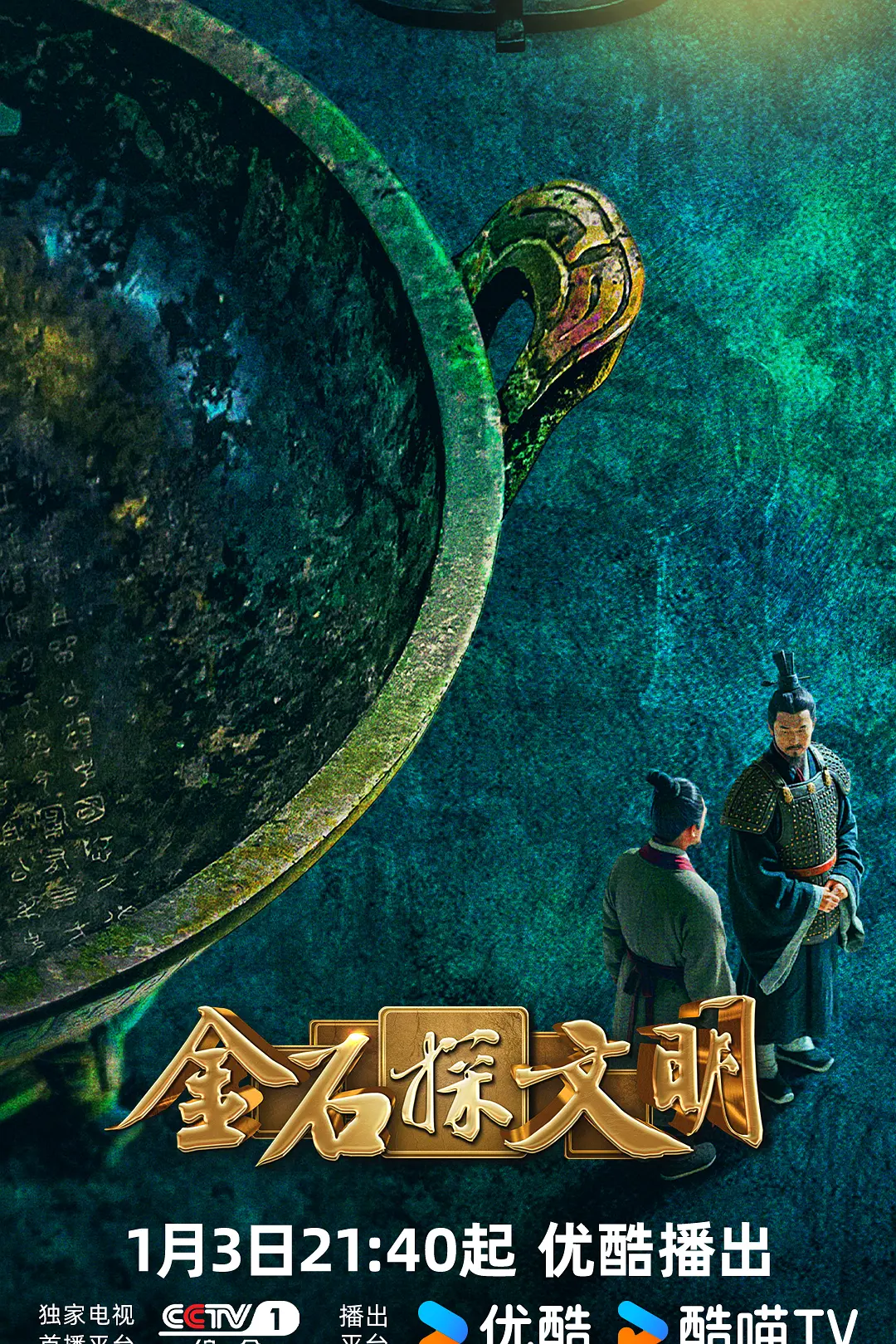 金石探文明海报