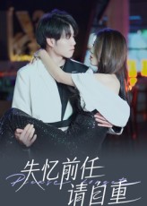 失忆前任请自重海报