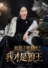 狼崽子要翻天我才是狼王海报