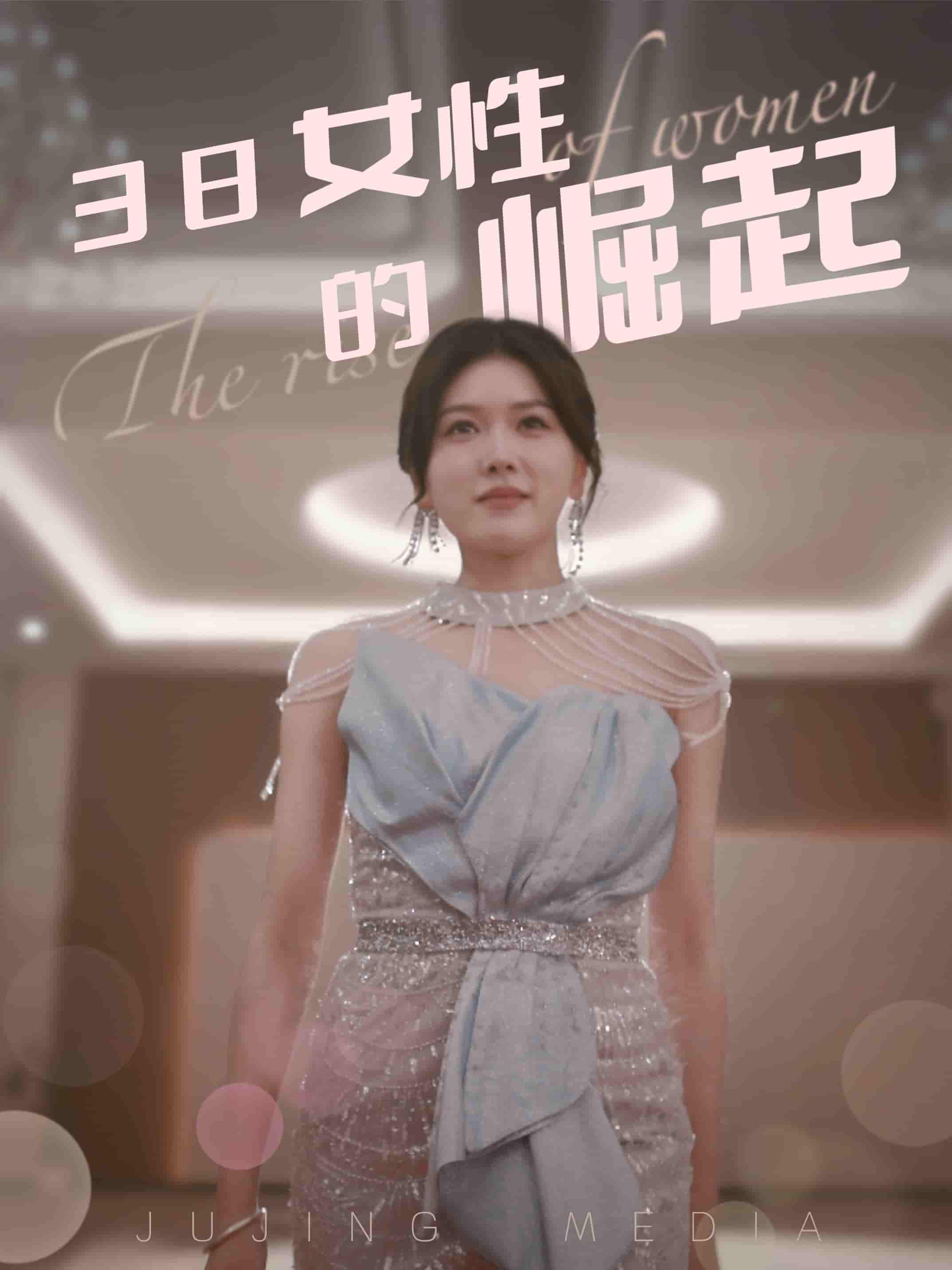 38女性的崛起海报