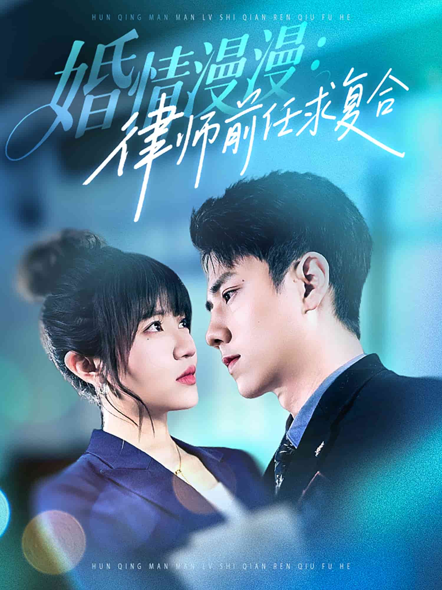 婚情漫漫，律师前任求复合海报