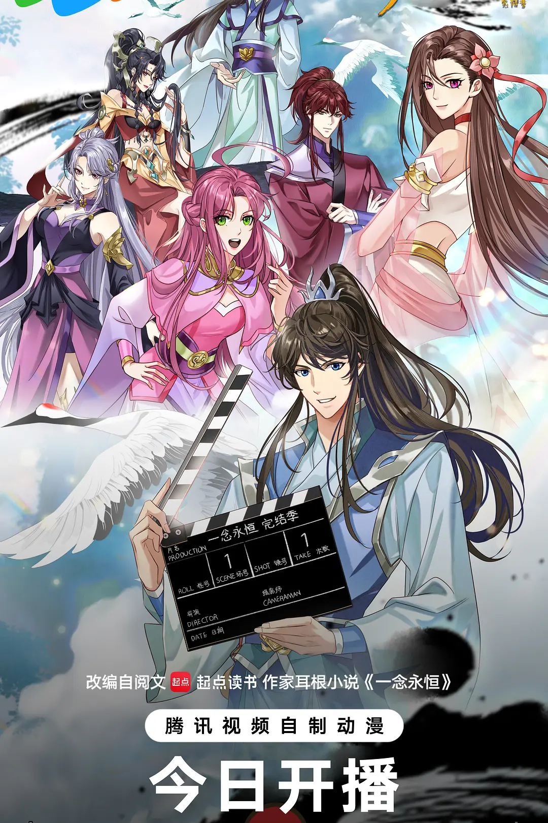 ​一念永恒完结季​海报