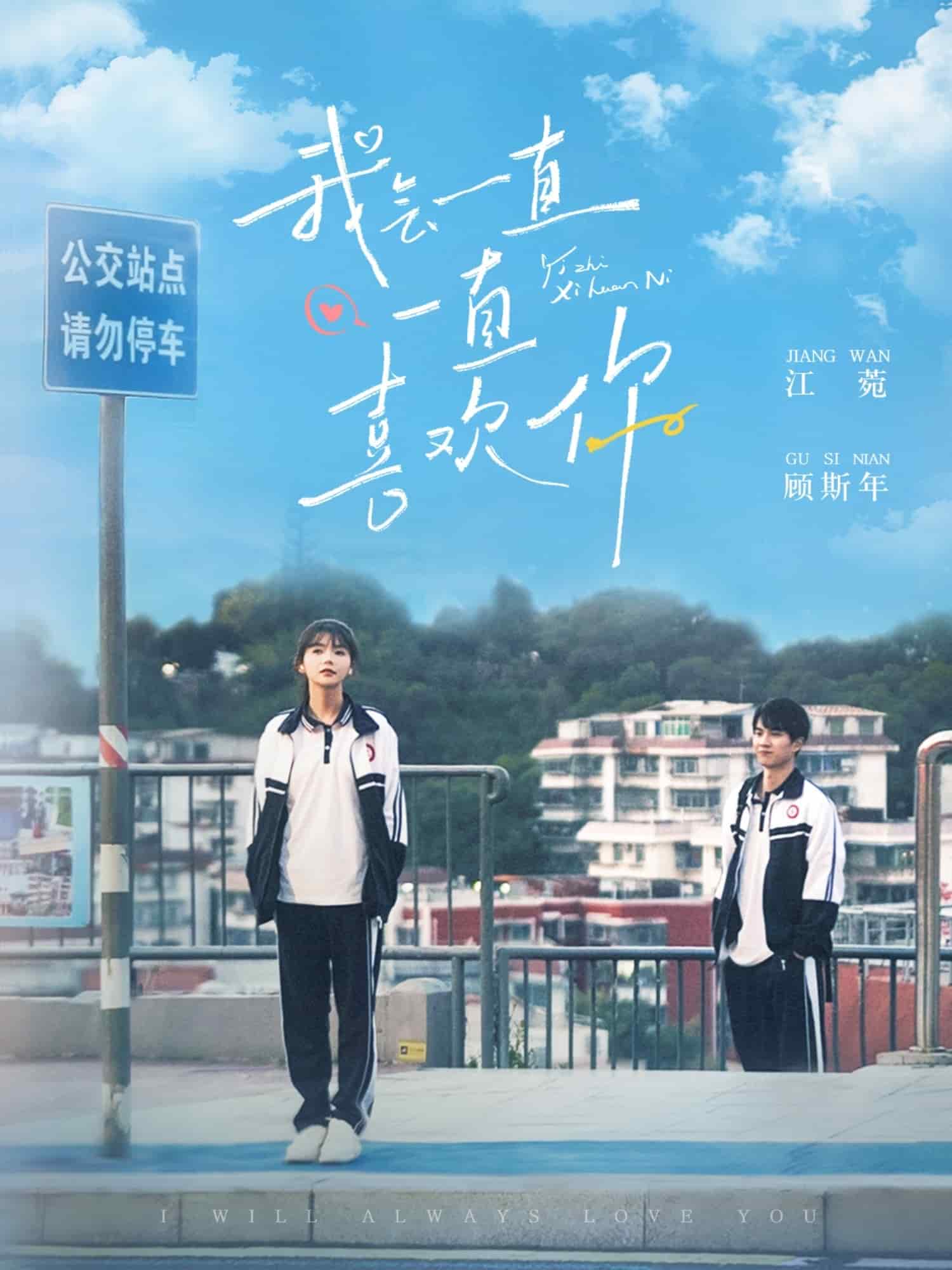 我会一直一直喜欢你海报