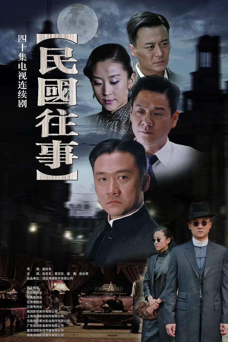 民国往事海报