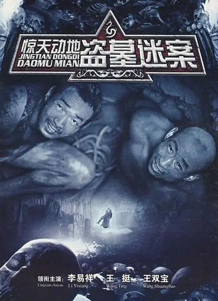 惊天动地2006海报