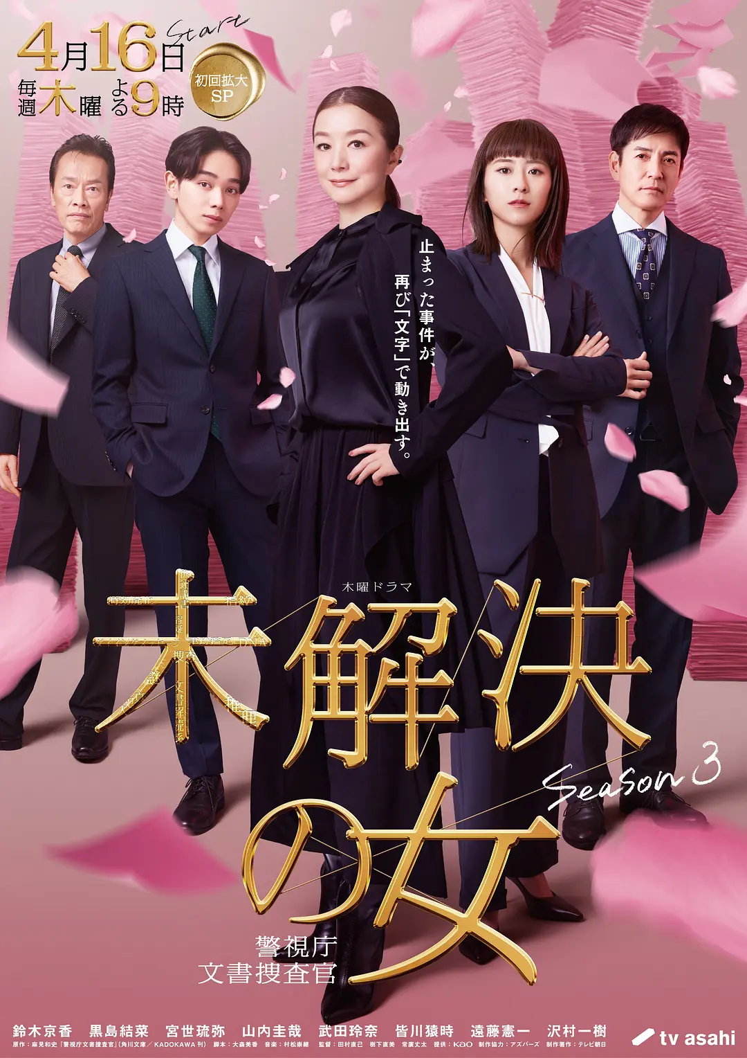 未解决之女警视厅文件捜査官第三季海报