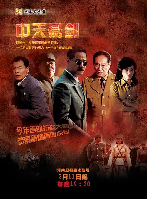 中天悬剑海报