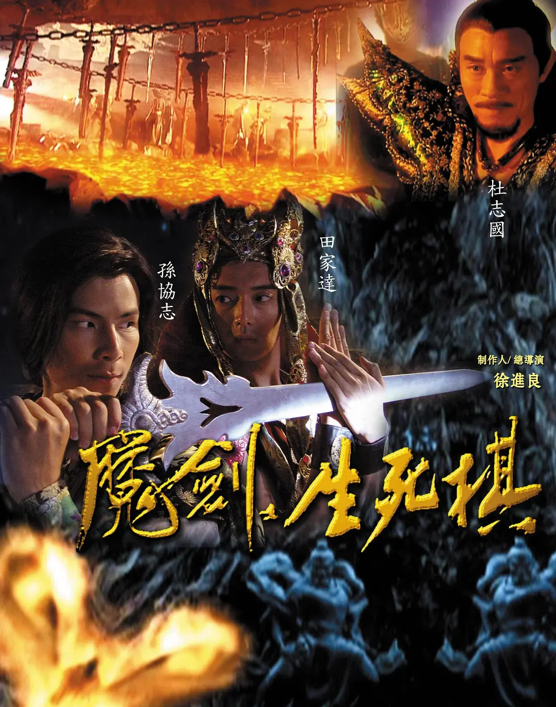 魔剑生死棋海报