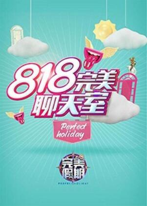 完美假期2之818完美聊天室海报