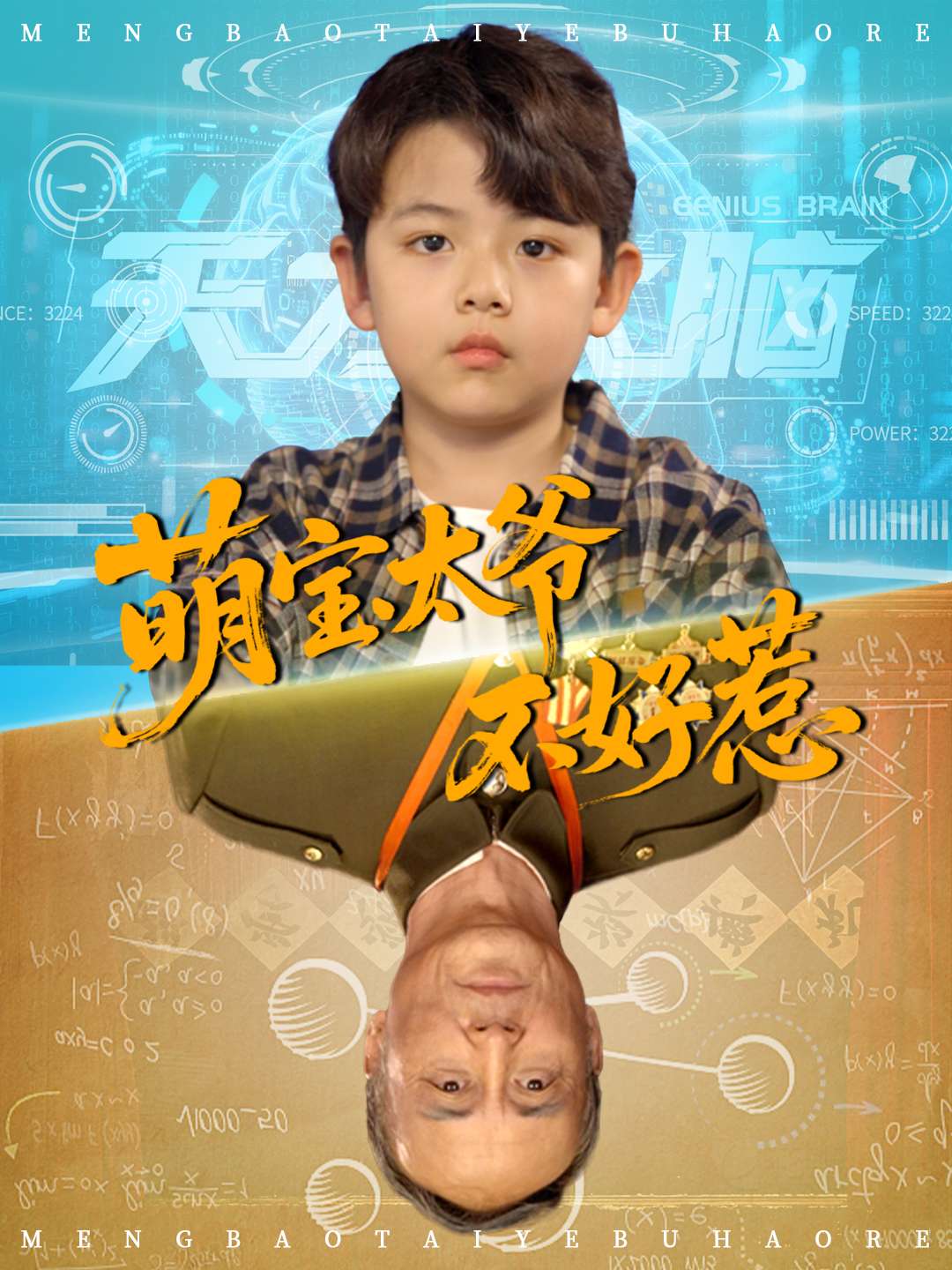 萌宝太爷不好惹海报