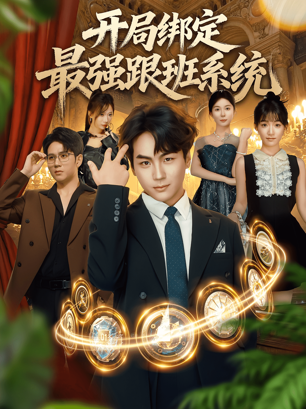 开局绑定最强跟班系统海报