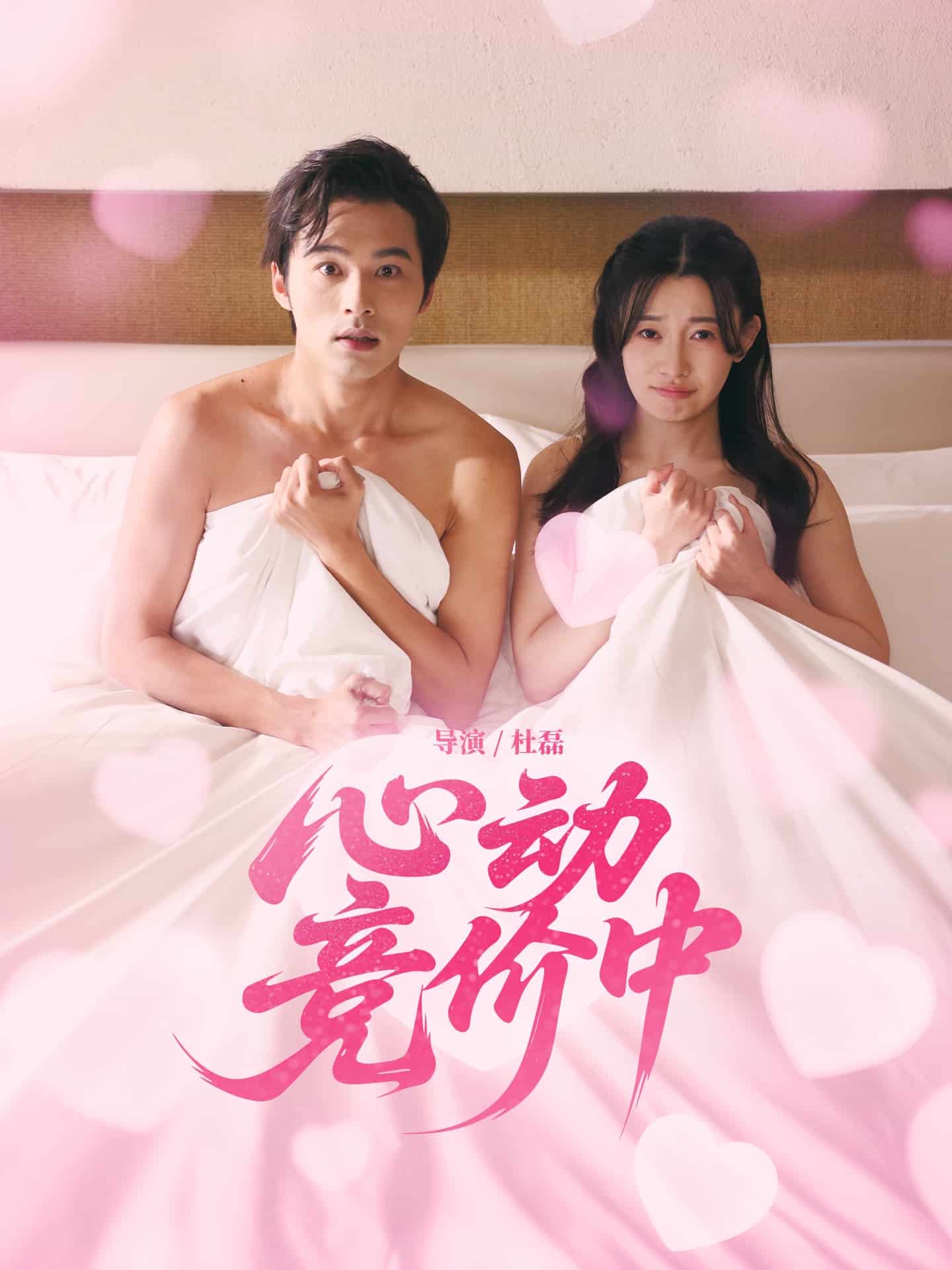 心动竞价中海报