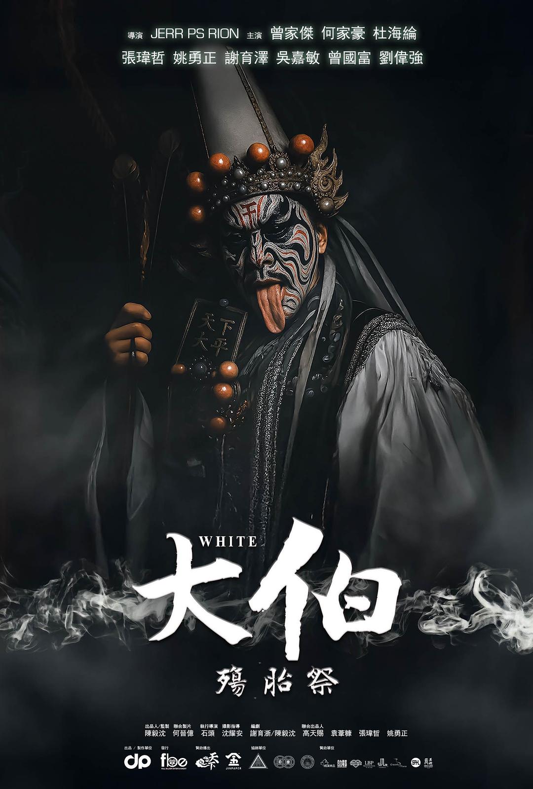 大伯：殤胎祭海报