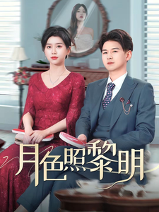 摊牌后老婆悔不当初海报