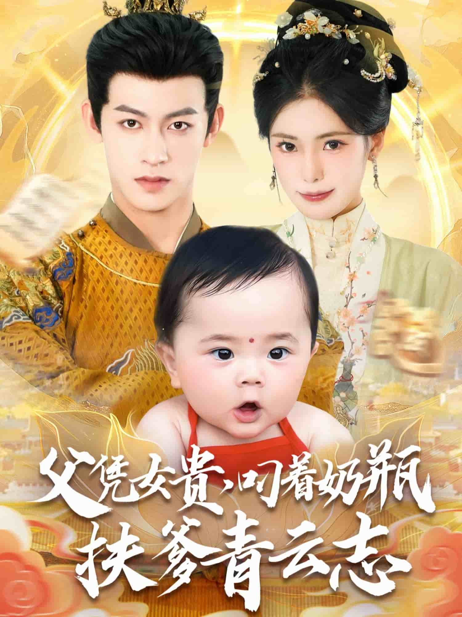 父凭女贵叼着奶瓶扶爹青云志海报