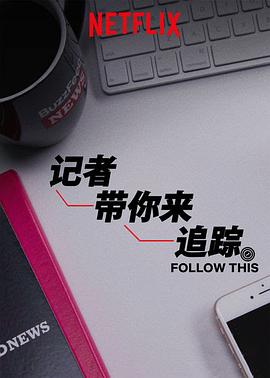 热点追踪第二季海报
