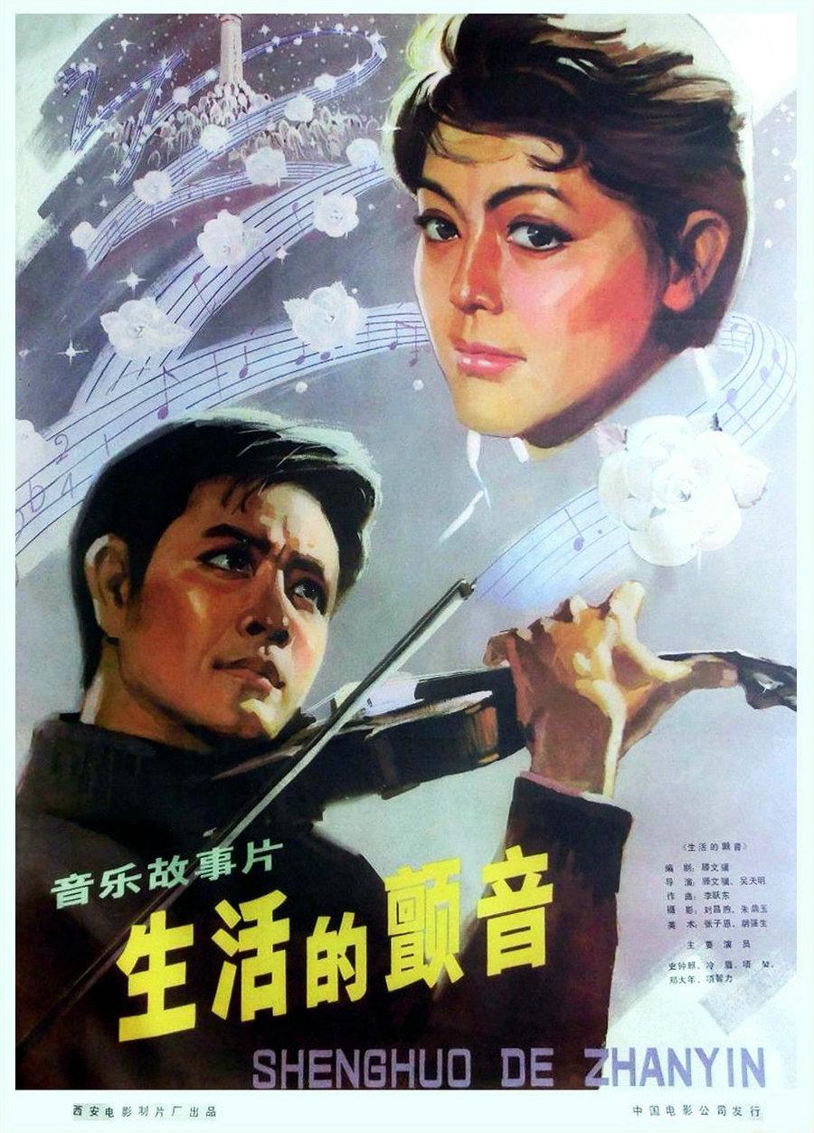 生活的颤音海报