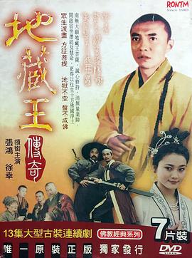 地藏王传奇海报
