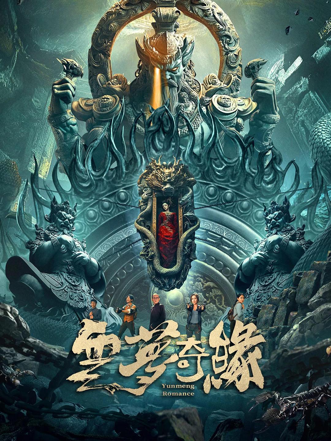 云梦奇缘海报