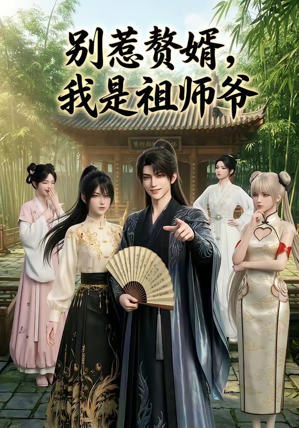 别惹赘婿，我是祖师爷海报