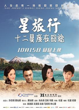 星旅行十二星座在囧途海报