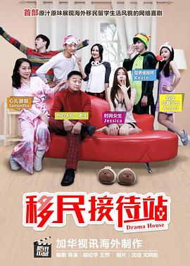 移民接待站 第一季海报
