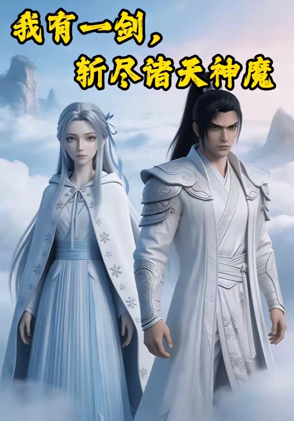 我有一剑，斩尽诸天神魔海报