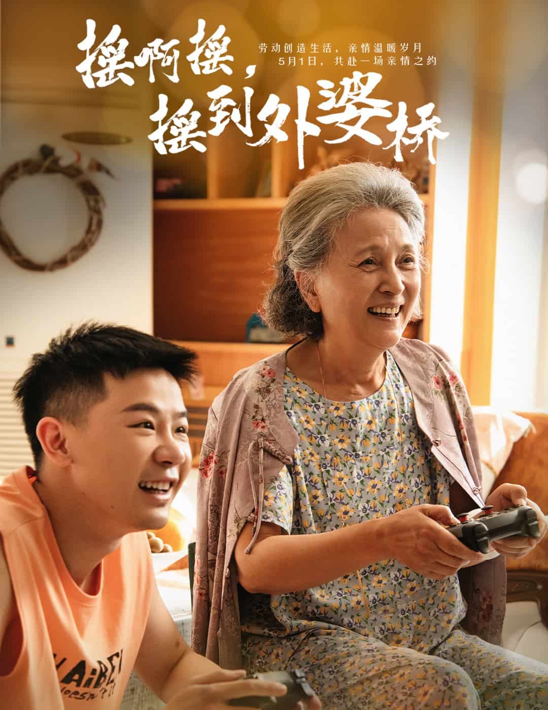 摇啊摇，摇到外婆桥海报