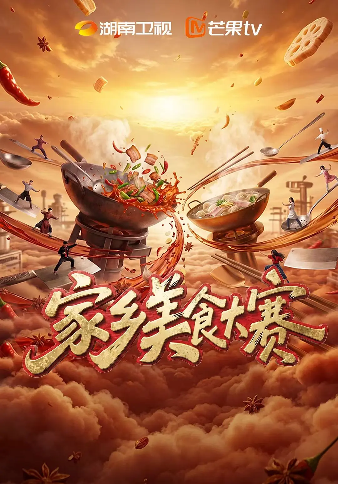 家乡美食大赛海报