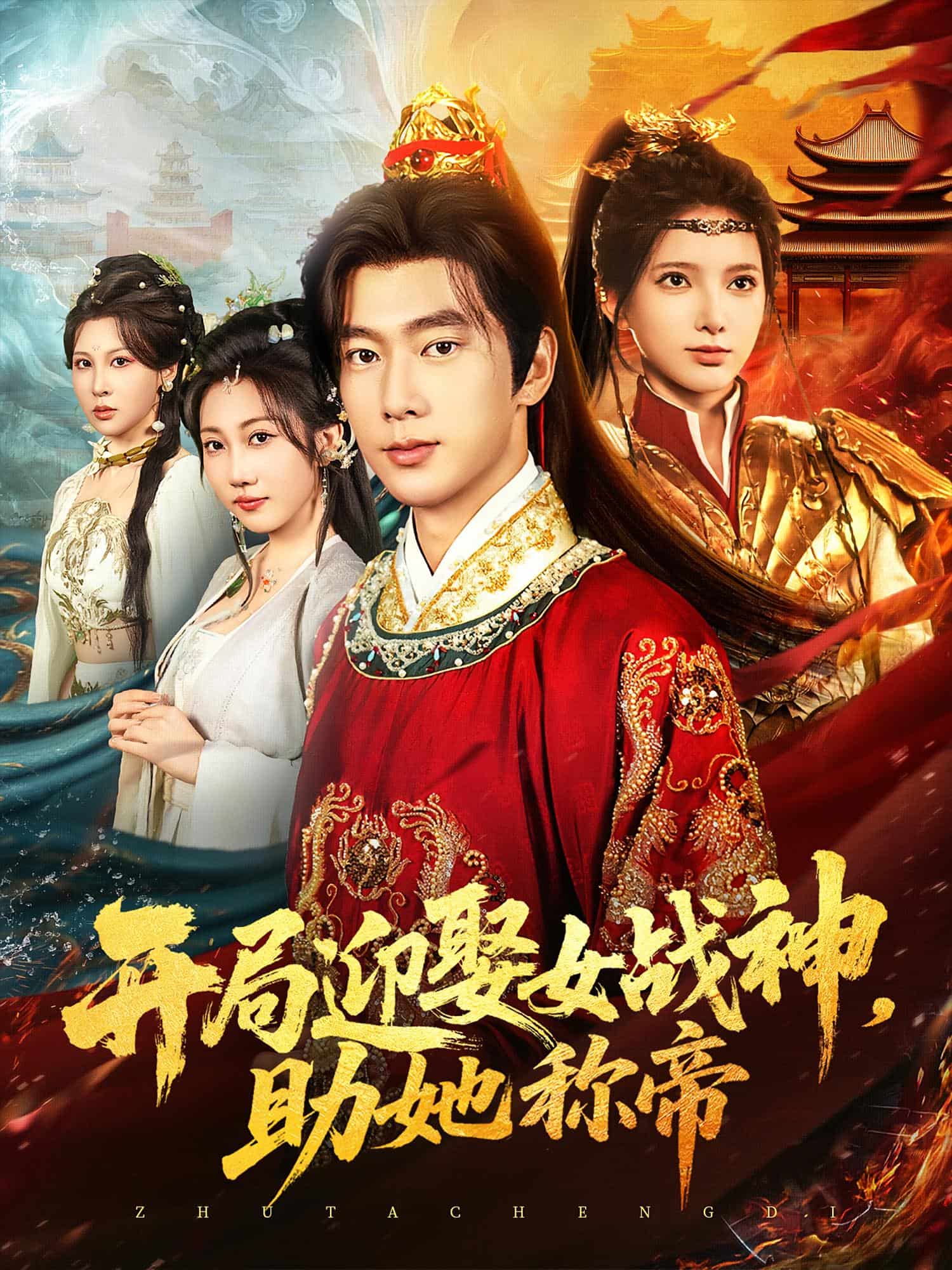 开局迎娶女战神助她称帝海报