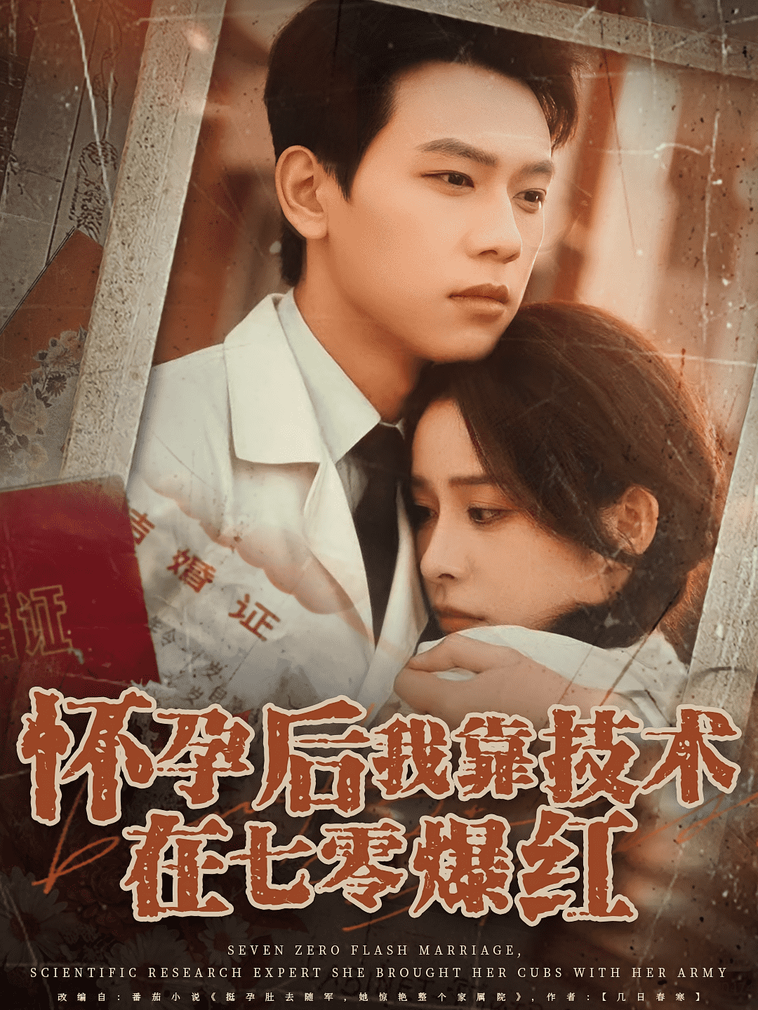 怀孕后我靠技术在七零爆红海报