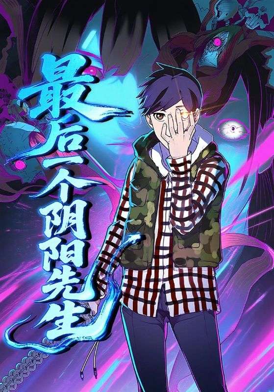 最后一个阴阳先生海报