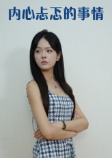内心忐忑的事情海报