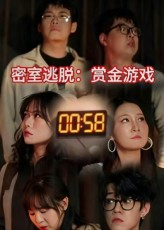 密室逃脱赏金游戏海报