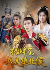 摊牌了我是镇北侯海报
