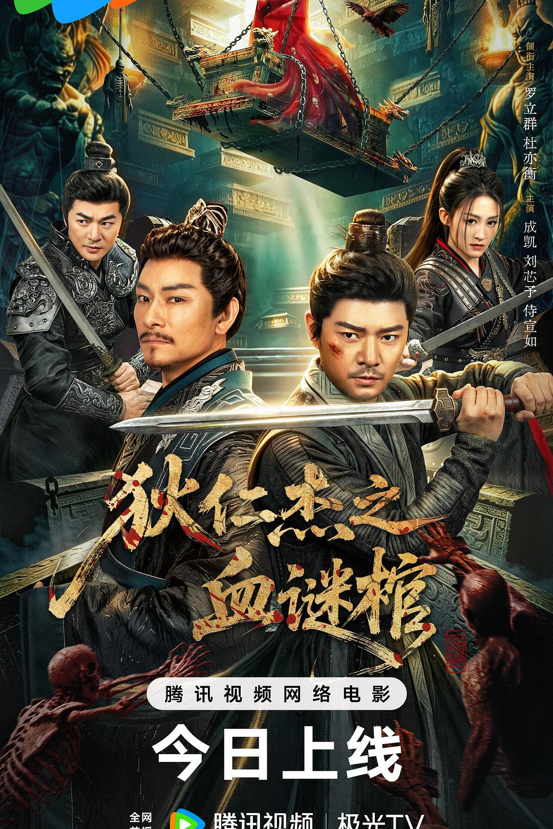 狄仁杰之血谜棺海报