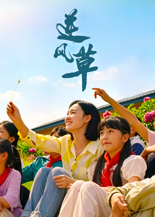 逆风草海报