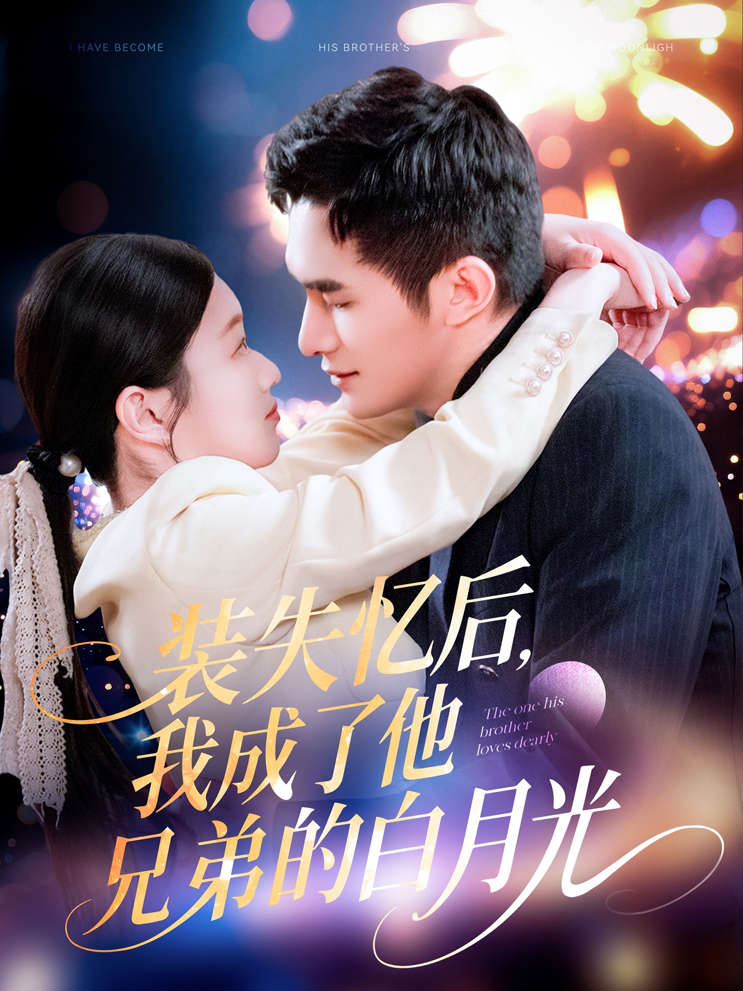 装失忆后，我成了他兄弟的白月光海报