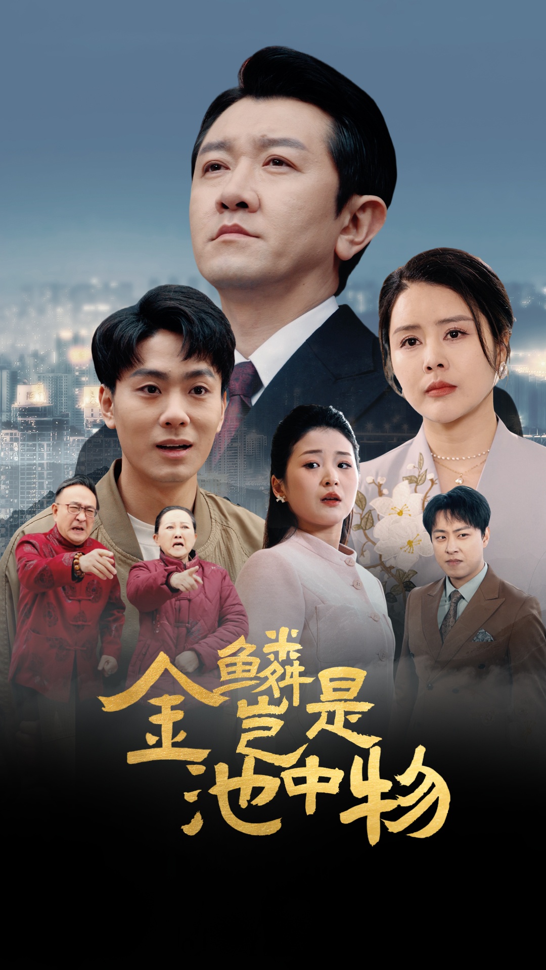金鳞岂是池中物海报