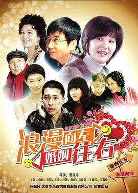 浪漫向左，婚姻往右海报