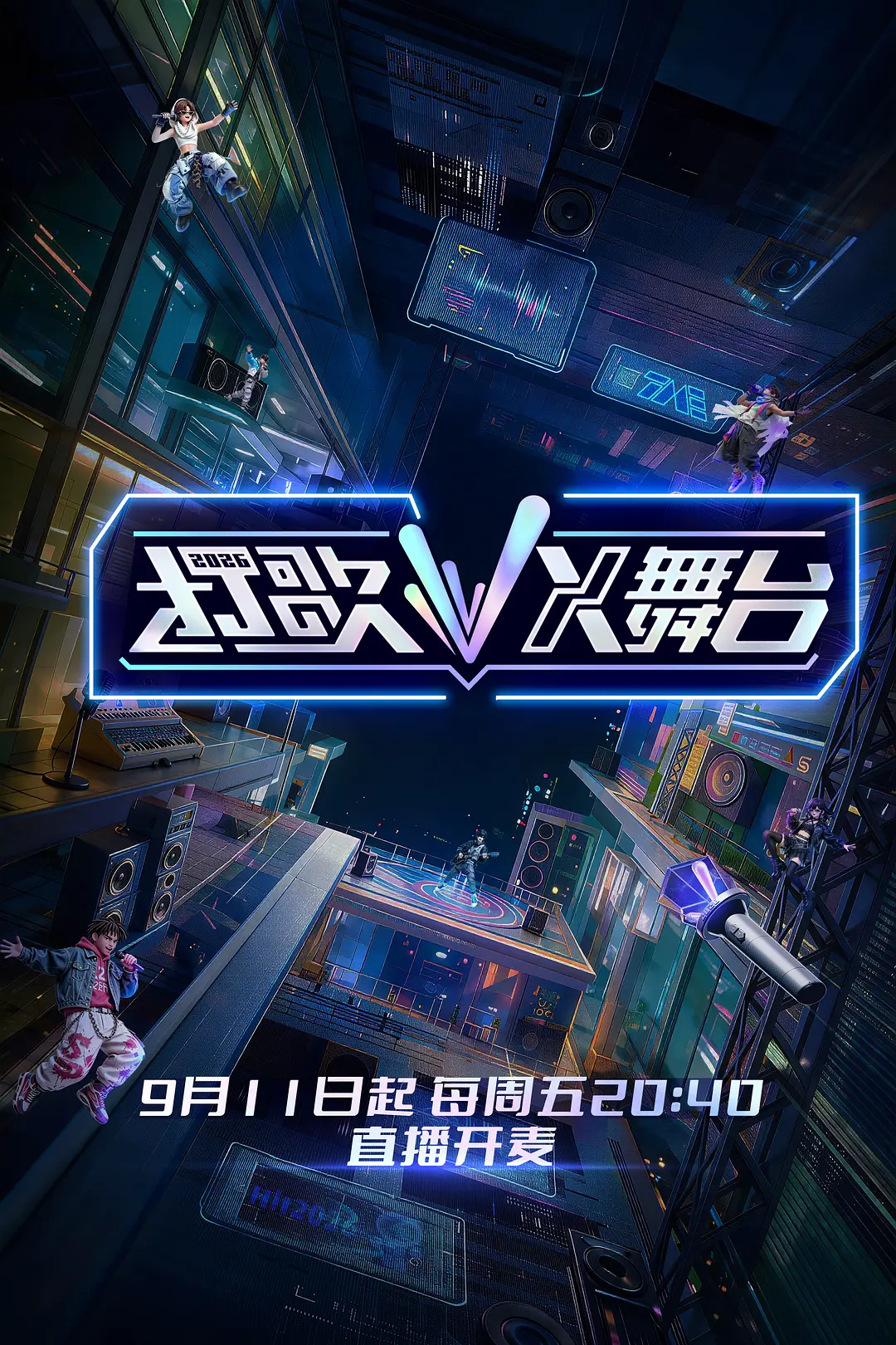 打歌2026·X舞台海报