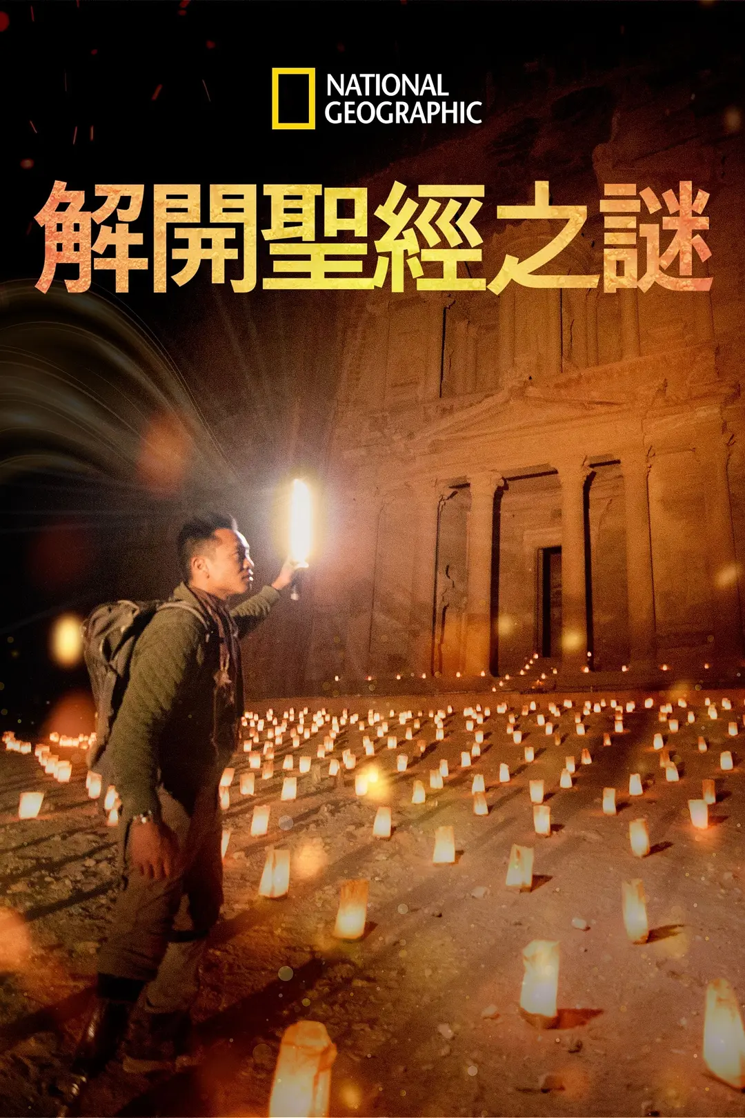 解开圣经之谜第一季海报
