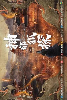神都狐探海报