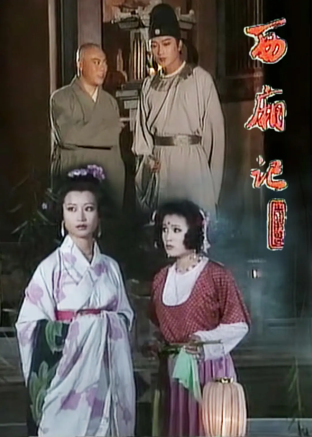 西厢记1995海报
