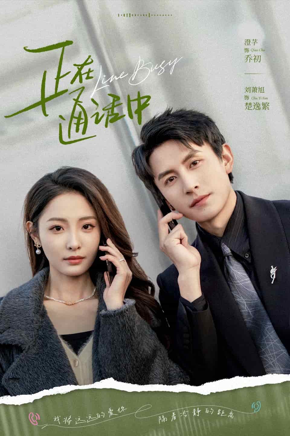 正在通话中海报