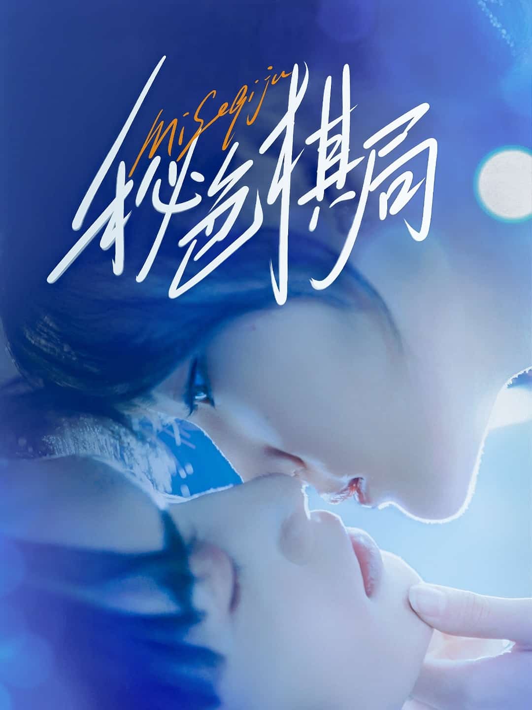 秘色棋局海报